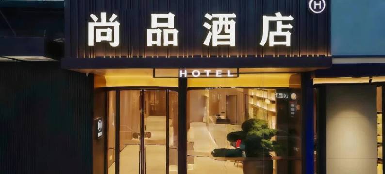尚品酒店(临桂吾悦广场店)图片