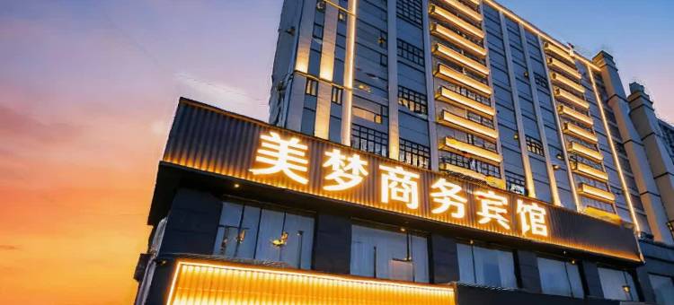 美梦商务宾馆(嘉兴平湖广陈经济开发区店)图片
