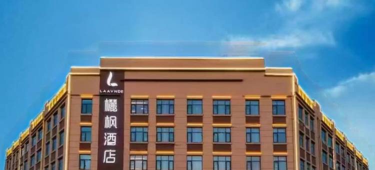 欐枫酒店(保定望都店)图片