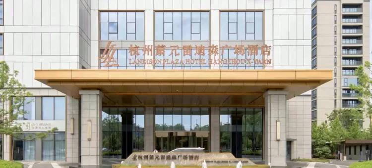 杭州萧元雷迪森广场酒店(萧山机场店)图片