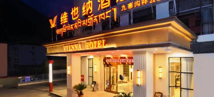 维也纳酒店(九寨沟祥云里店)图片