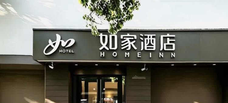 如家酒店neo(西安建筑科技大学雁塔校区太乙路地铁站店)图片