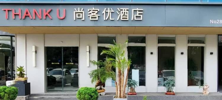 尚客优酒店(昌乐县高铁站汽车总站店)图片