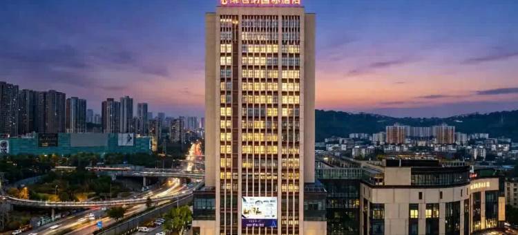 维也纳国际酒店(重庆冉家坝店)图片