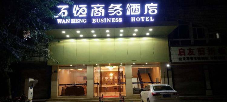 重庆万恒商务酒店(西南大学荣昌校区店)图片