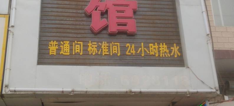 定兴昌盛宾馆图片