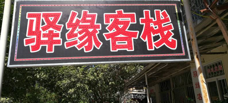 蚌埠驿缘客栈图片