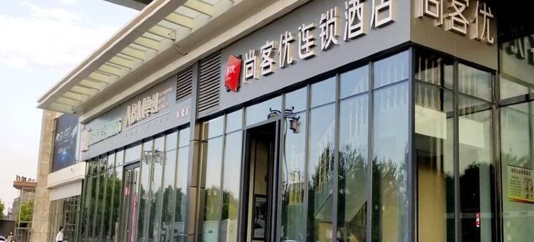 尚客优精选酒店(晋中万达广场店)图片