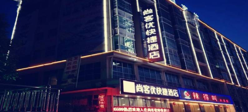 安化浩星快捷酒店图片
