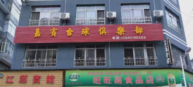 安龙江源宾馆图片