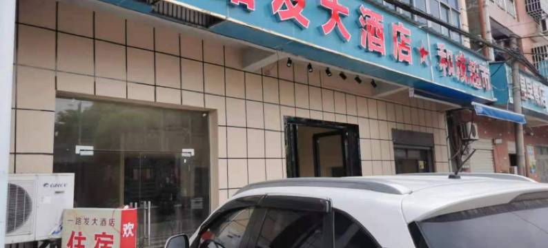 武汉一路发民宿图片