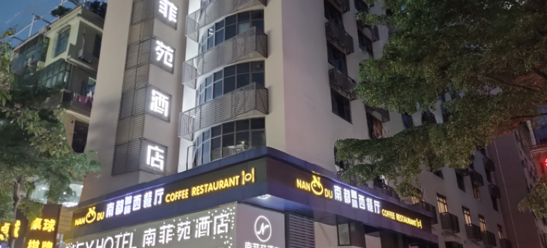深圳福田华强南菲苑酒店图片