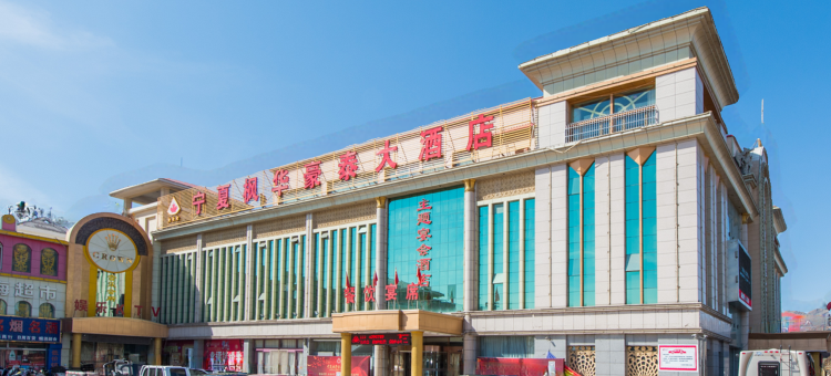 石嘴山宁夏枫华豪泰大酒店图片