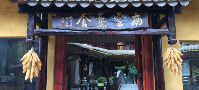 普者黑南云艺舍民宿图片