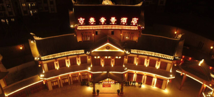 大方古彝奢香酒店图片
