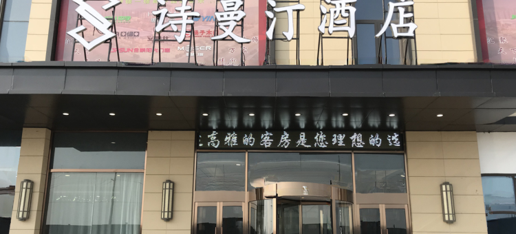 灵璧诗曼汀酒店图片