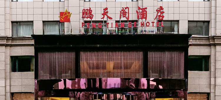 天津鹏天阁酒店图片