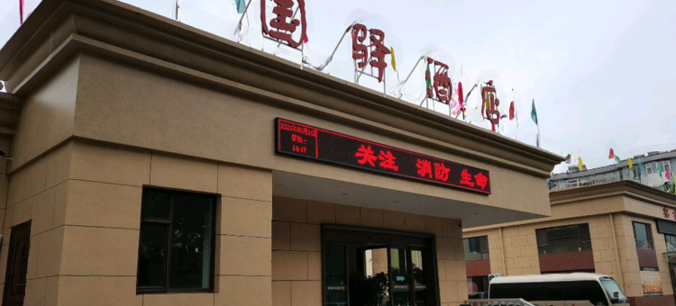 古交国驿酒店图片