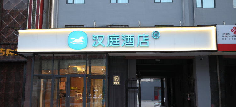 汉庭酒店(霸州火车站)图片