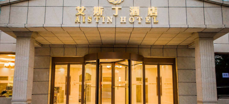 艾斯丁酒店(西安临潼东三岔地铁站店)图片