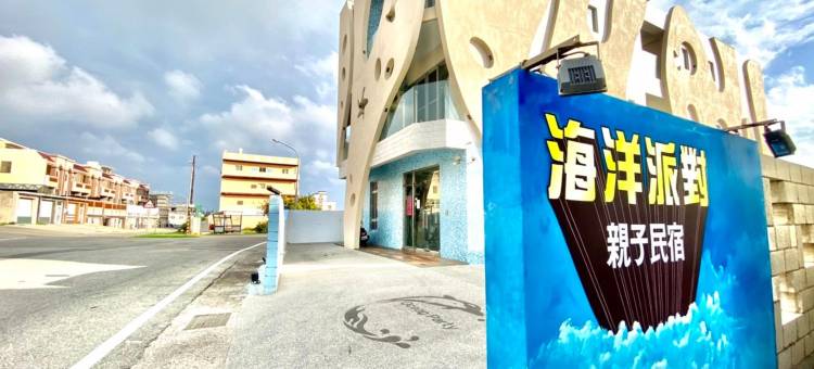 澎湖海洋派对亲子民宿图片