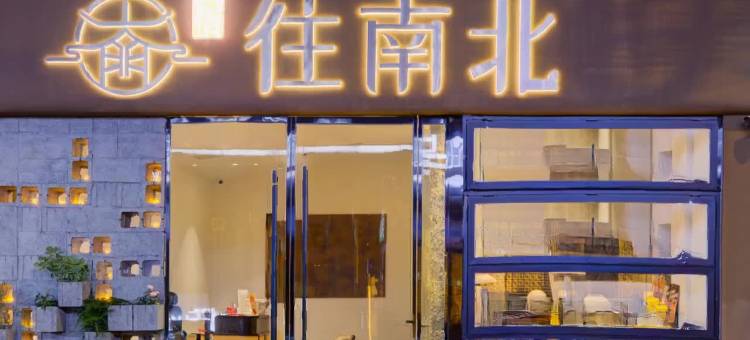 往南北酒店(钟鼓楼回民街店)图片