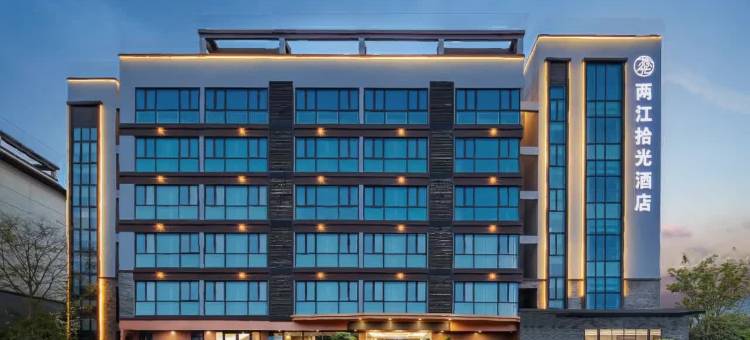 两江拾光酒店(宜都鲟龙水街店)图片