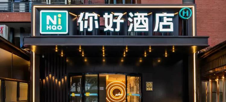 你好酒店(重庆民心佳园地铁站店)图片