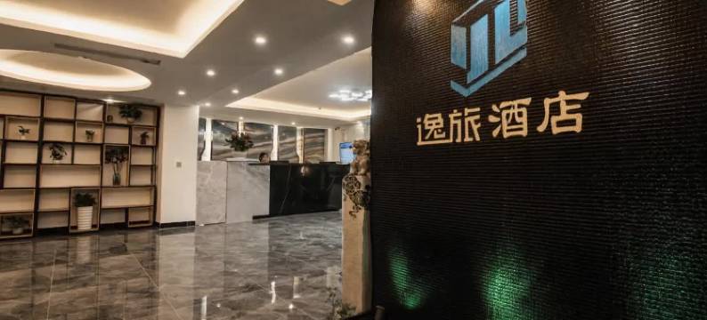 逸旅酒店(河源第一高喷泉太平古街店)图片