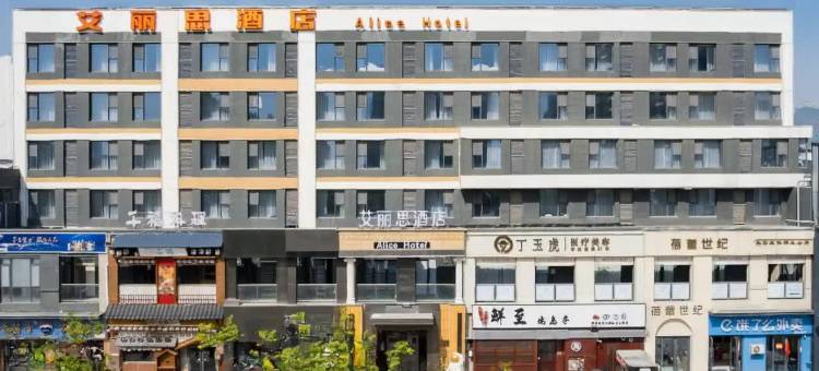 艾丽思酒店(威海高铁站万达广场店)图片