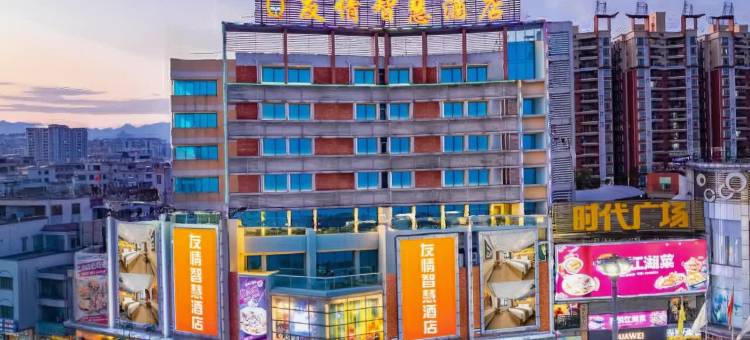 友情智慧酒店(庙街步行街时代广场店)图片