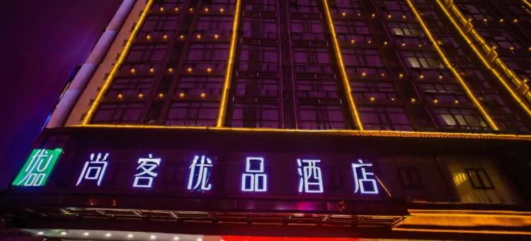 尚客优品酒店(岳阳平江天岳汽车站店)图片