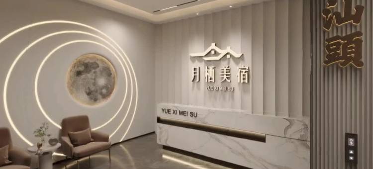 汕头万象城月栖·美宿(龙眼南美食街店)图片