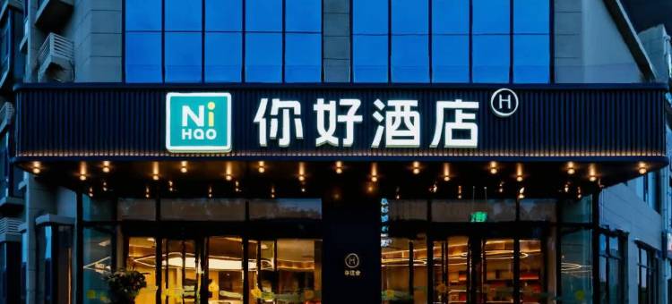 你好酒店(鄂尔多斯伊旗购物中心店)图片