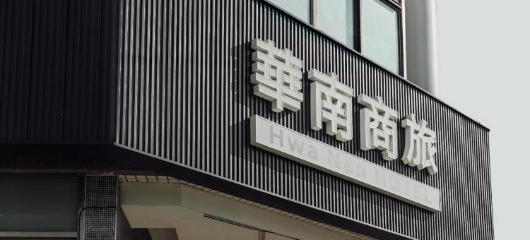 台南华南大饭店图片