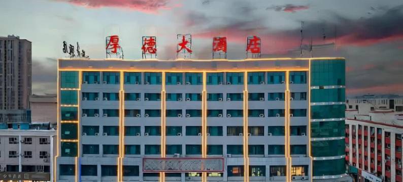 厚德大酒店(县政府店)图片