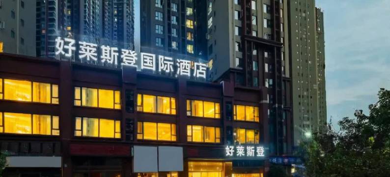 好莱斯登国际酒店(成都极地海洋公园天府和悦广场店)图片