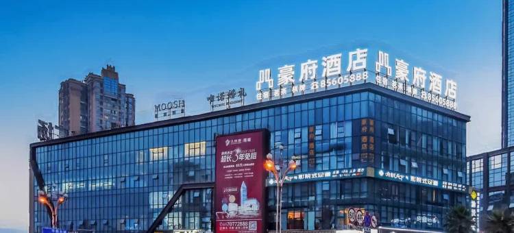 豪府酒店(丰都时代广场店)图片