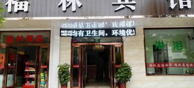 福林宾馆图片