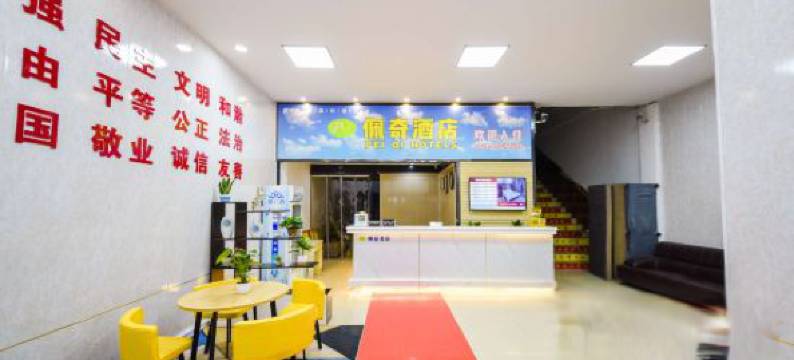 长沙佩奇酒店(长沙火车站朝阳村地铁站店)图片
