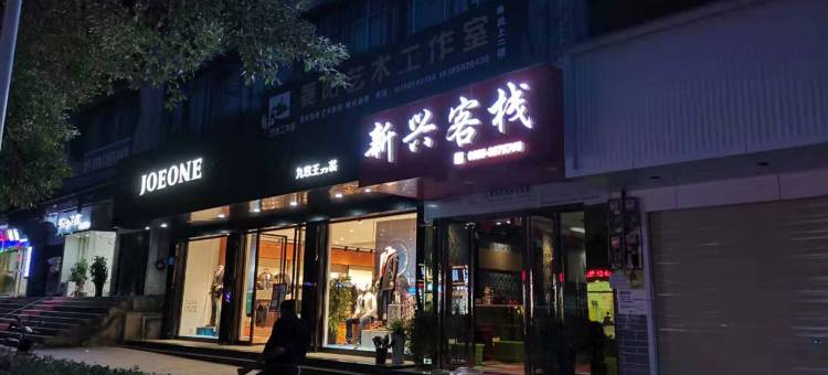 岑巩新兴客栈图片