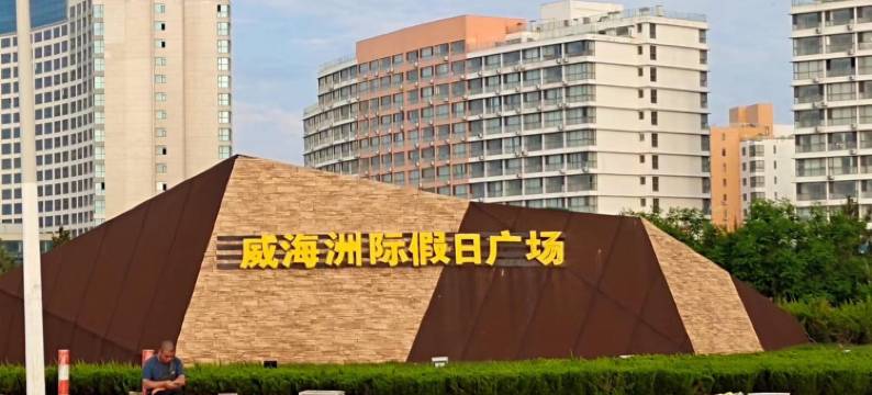 那香海洲际度假公寓(环海路8号分店)图片