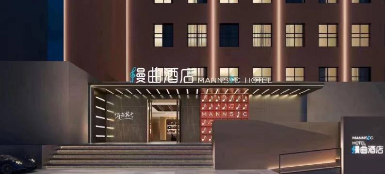 漫曲酒店(北京动物园中央财经大学店)图片