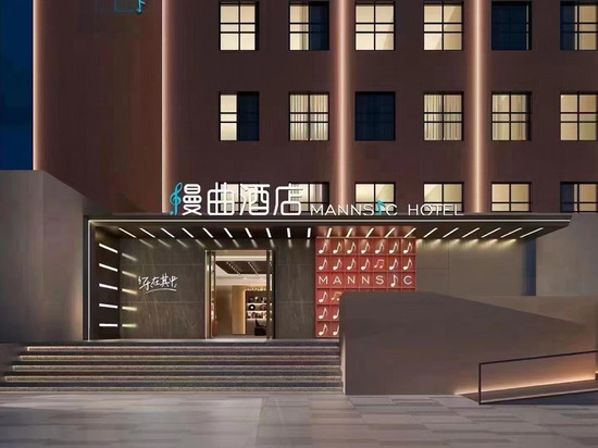 漫曲酒店(北京动物园中央财经大学店)