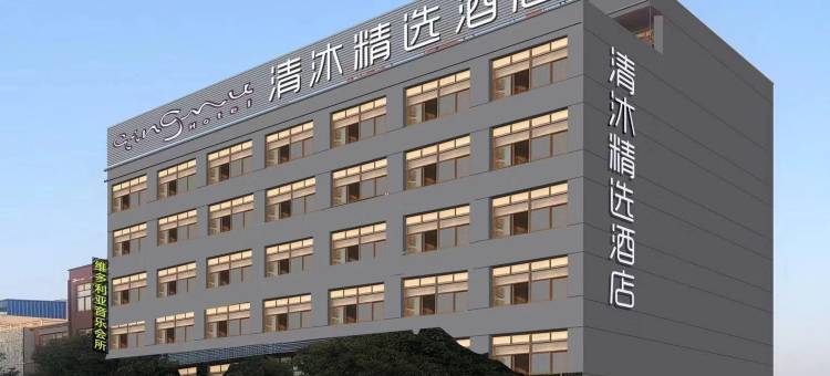 清沐精选酒店(芜湖沈巷店)图片