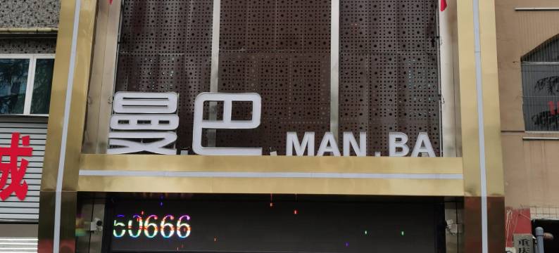 曼巴酒店(垫江高铁站店)图片