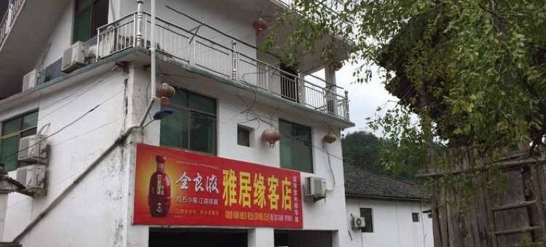 婺源雅缘古居民宿图片