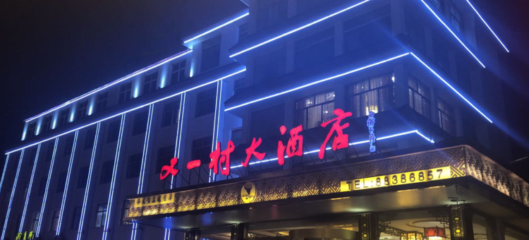 平度又一村大酒店图片