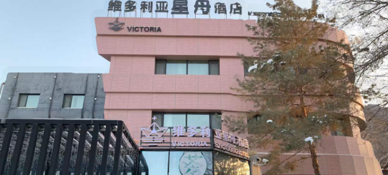 乌鲁木齐维多利亚星舟酒店图片