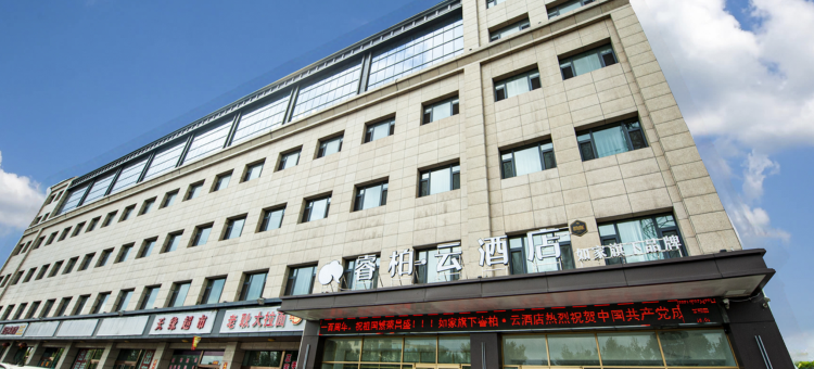 如家睿柏云酒店(交城店)图片